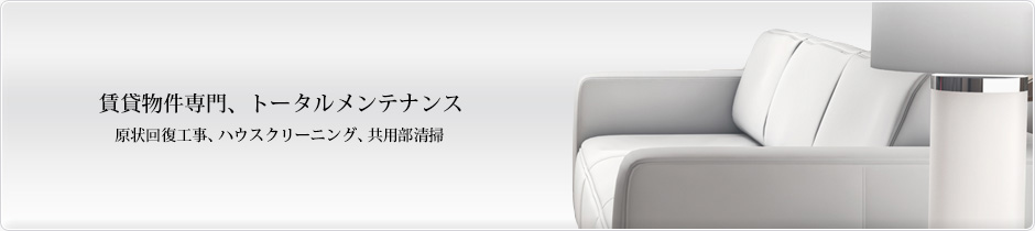 賃貸物件専門、トータルメンテナンス - 原状回復工事、ハウスクリーニング、共用部清掃